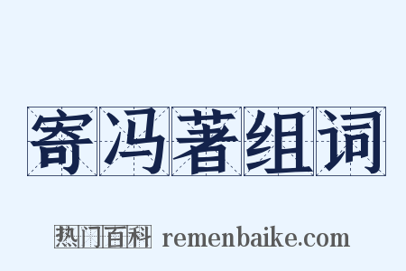 寄冯著组词是什么意思的图片